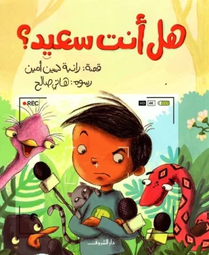 هل انت سعيد
