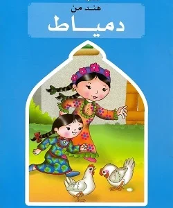 هند بنت دمياط