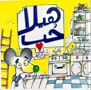 هيلا حب