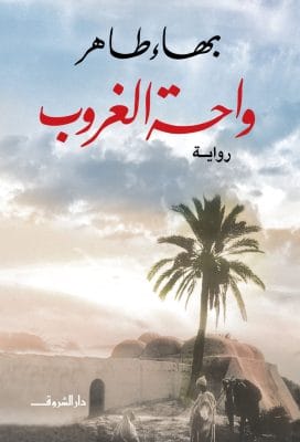 واحة الغروب