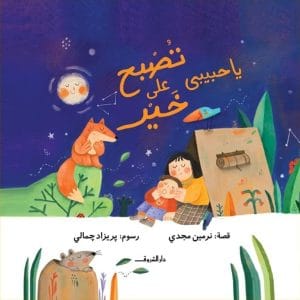 يا حبيبى تصبح على خير
