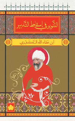 التنوير في اسقاط التدبير - المكتبة الصوفية الصغيرة