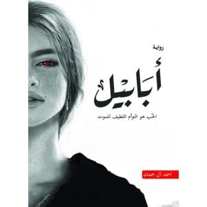 أبابيل : أبابيل ملحمة الطين والنار 1