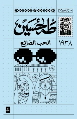 الحب الضائع