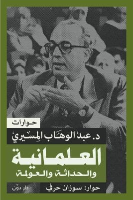 العلمانية والحداثة والعولمة
