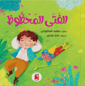 الفتى المحظوظ