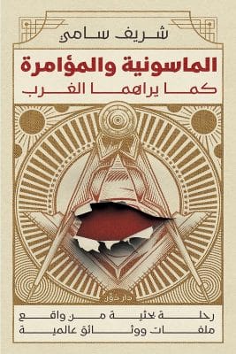 الماسونية والمؤامرة كما يراها الغرب