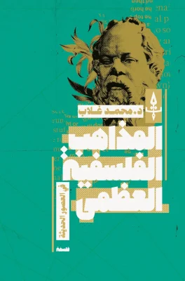 المذاهبُ الفلسفيةُ العُظمَى في العصورِ الحديثَةِ