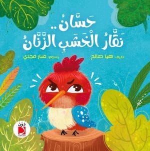 حسان نقار الخشب  الزنان