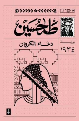دعاء الكروان