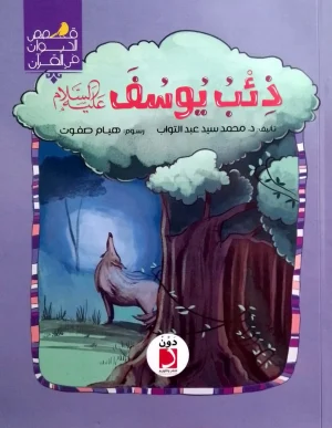 ذئب يوسف