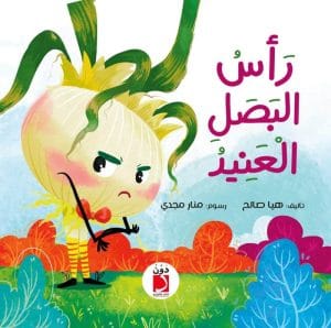 رأس البصل العنيد