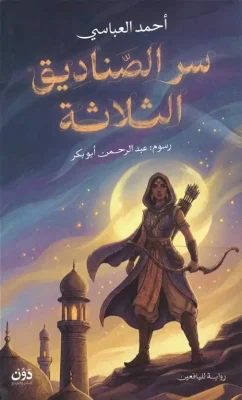 سر الصناديق الثلاثة