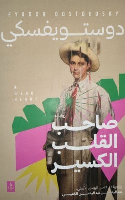 صاحب القلب الكسير