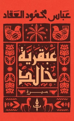 عبقرية  خالد
