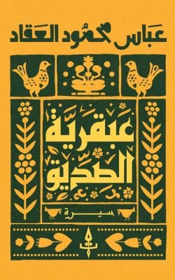 عبقرية الصديق