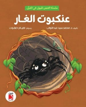 عنكبوت الغار