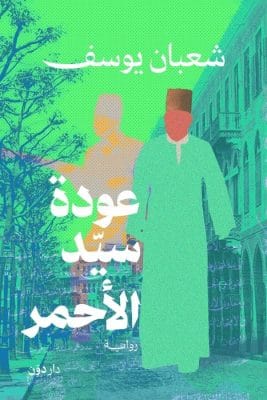 عودة سيد الأحمر