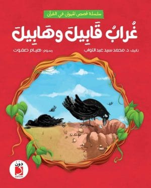 غراب قابيل و هابيل
