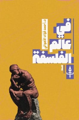 في عالم الفلسفة