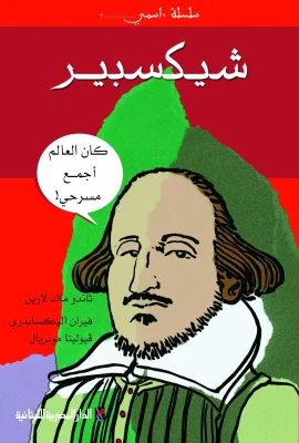سلسلة اسمى  شيكسبير : كان العالم أجمع مسرحى _غلاف