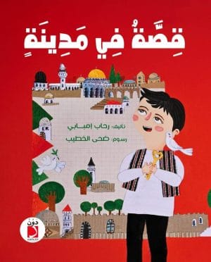 قصة في مدينة