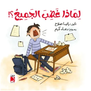 لماذا غضب الجميع