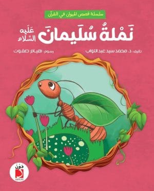 نملة سليمان