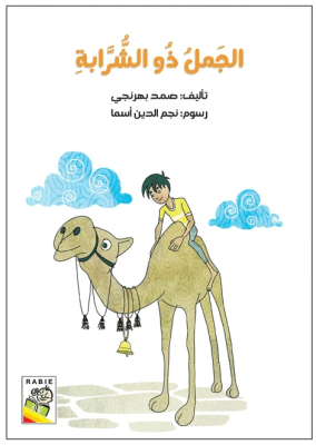 الجمل ذو الشُّرابة