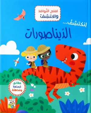 الديناصورات