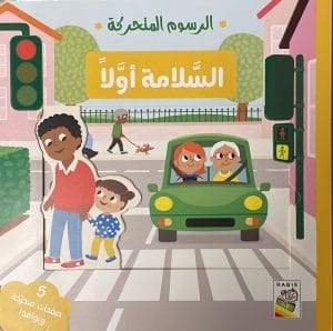 السلامة أولاً