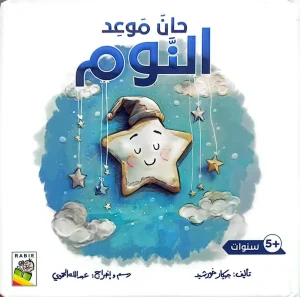 حان موعد النوم
