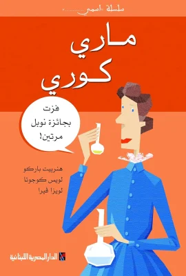 سلسلة اسمى  مارى كورى : فزت بجائزة نوبل مرتين_غلاف