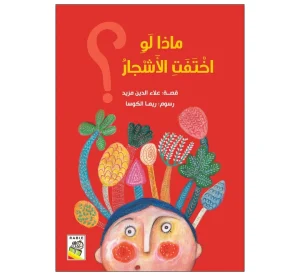 ماذا لو اختفت الأشجار؟