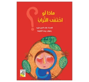 ماذا لو اختفت التراب؟