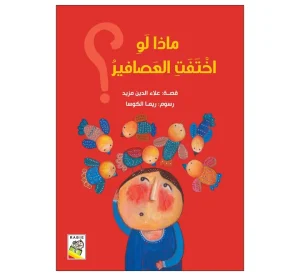 ماذا لو اختفت العصافير؟