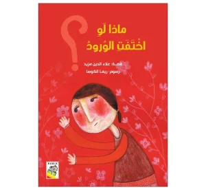ماذا لو اختفت الورود؟