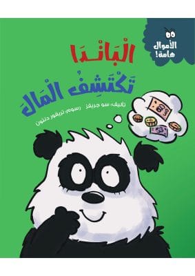 الباندا تكتشف المال