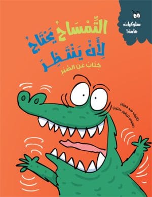 التمساح يحتاج لأن ينتظر كتاب عن الصبر
