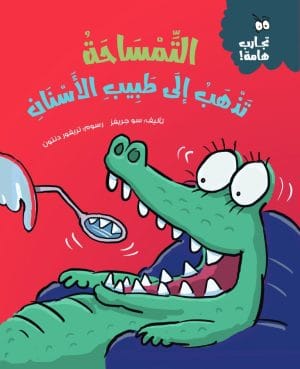 التمساحة تذهب لطبيب الأسنان سلسلة تجارب هامة