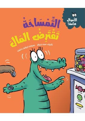 التمساحة تقترض المال