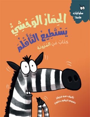 الحمار الوحشي يستطيع التأقلم كتاب عن المرونة