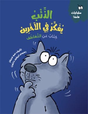 الذئب يفكر في الآخرين  كتاب عن التعاطف