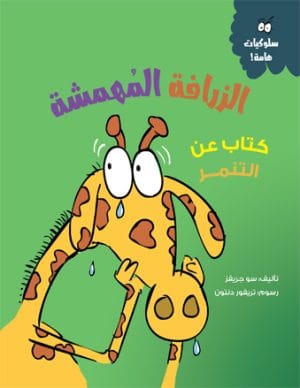 الزرافة المهمشة (كتاب عن التنمر)