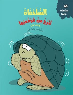 السلحفاة تخرج من قوقعتها كتاب عن الشعور بالخجل
