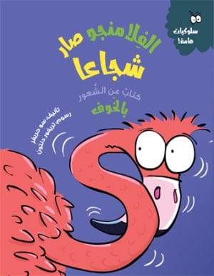 الفلامنجو صار شجاع