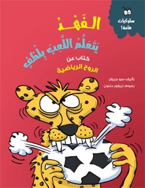 الفهد يتعلم اللعب بلطف كتاب عن الروح الرياضية