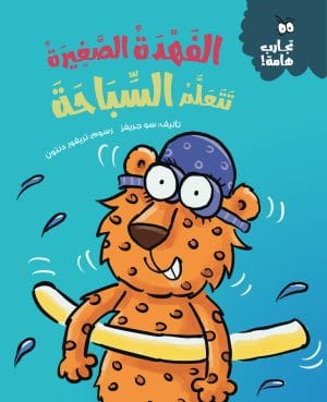 الفهدة الصغيرة تتعلم السباحة سلسلة تجارب هامة