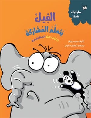 الفيل يتعلم المشاركة كتاب عن المشاركة