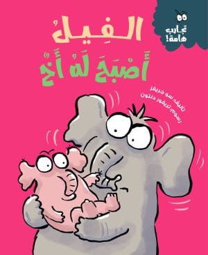 الفيل أصبح له أخ سلسلة تجارب هامة